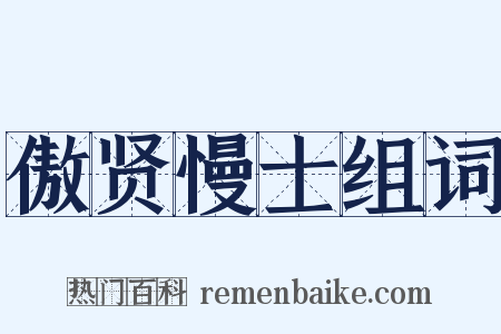 傲贤慢士组词是什么意思的图片